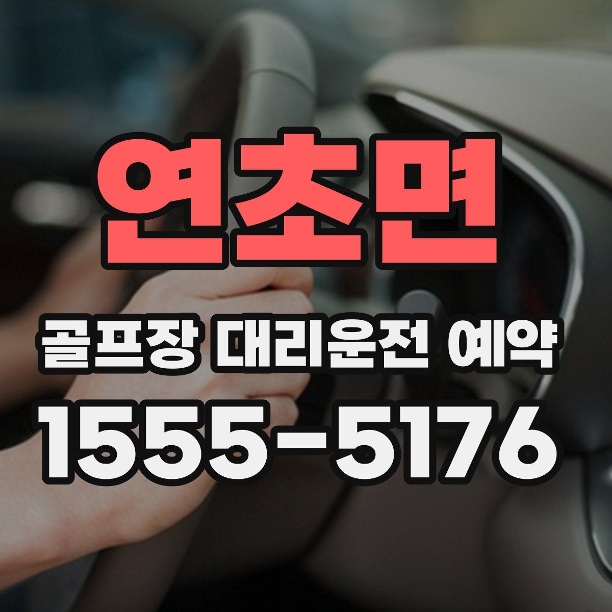 연초면 골프장 대리운전 예약