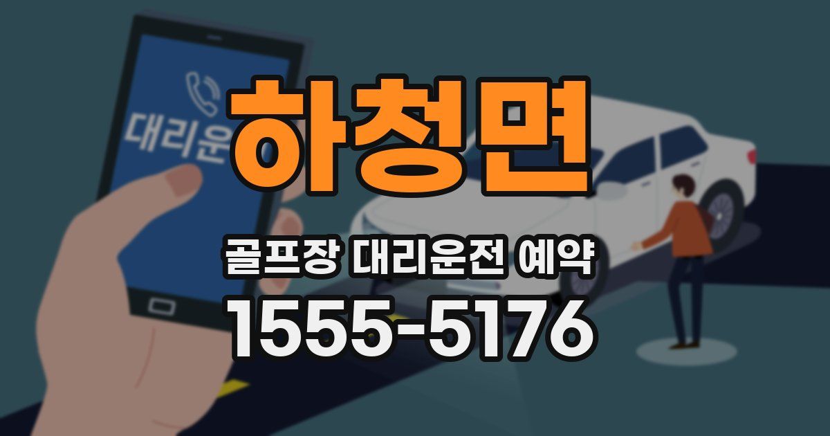 하청면 골프장 대리운전 예약