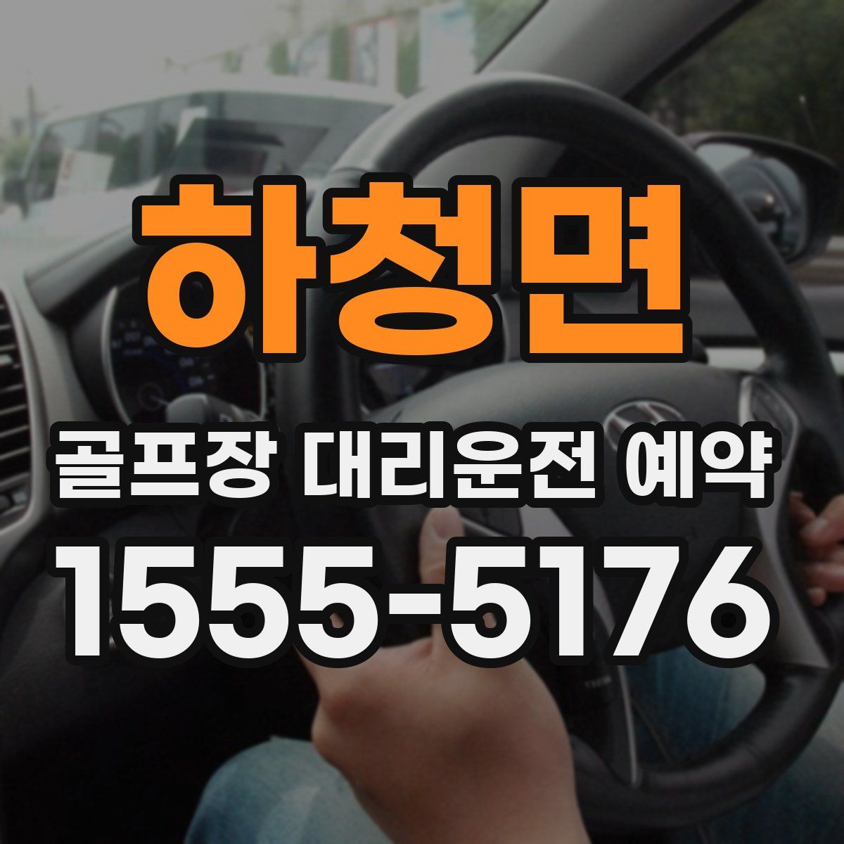 하청면 골프장 대리운전 예약