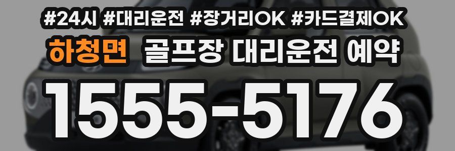 하청면 골프장 대리운전 예약
