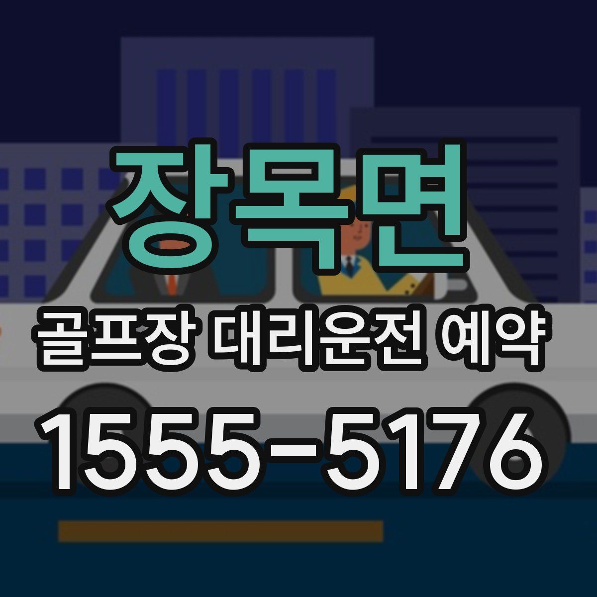 장목면 골프장 대리운전 예약