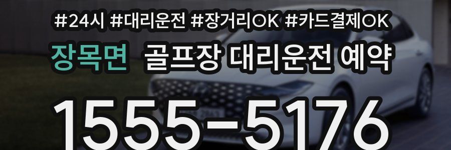 장목면 골프장 대리운전 예약
