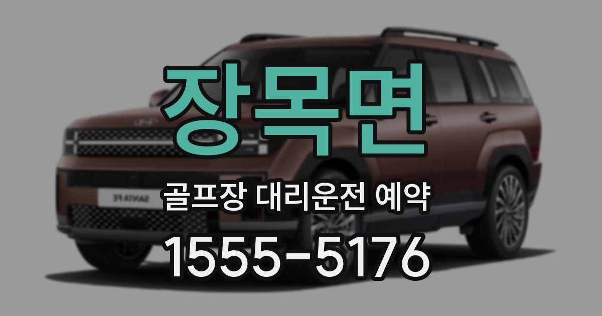 장목면 골프장 대리운전 예약
