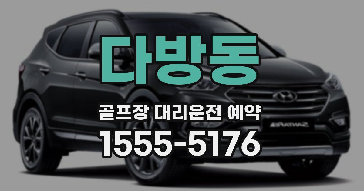 다방동 골프장 대리운전 예약