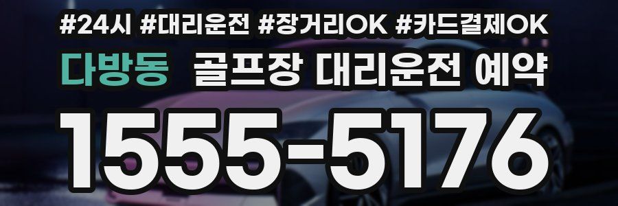 다방동 골프장 대리운전 예약
