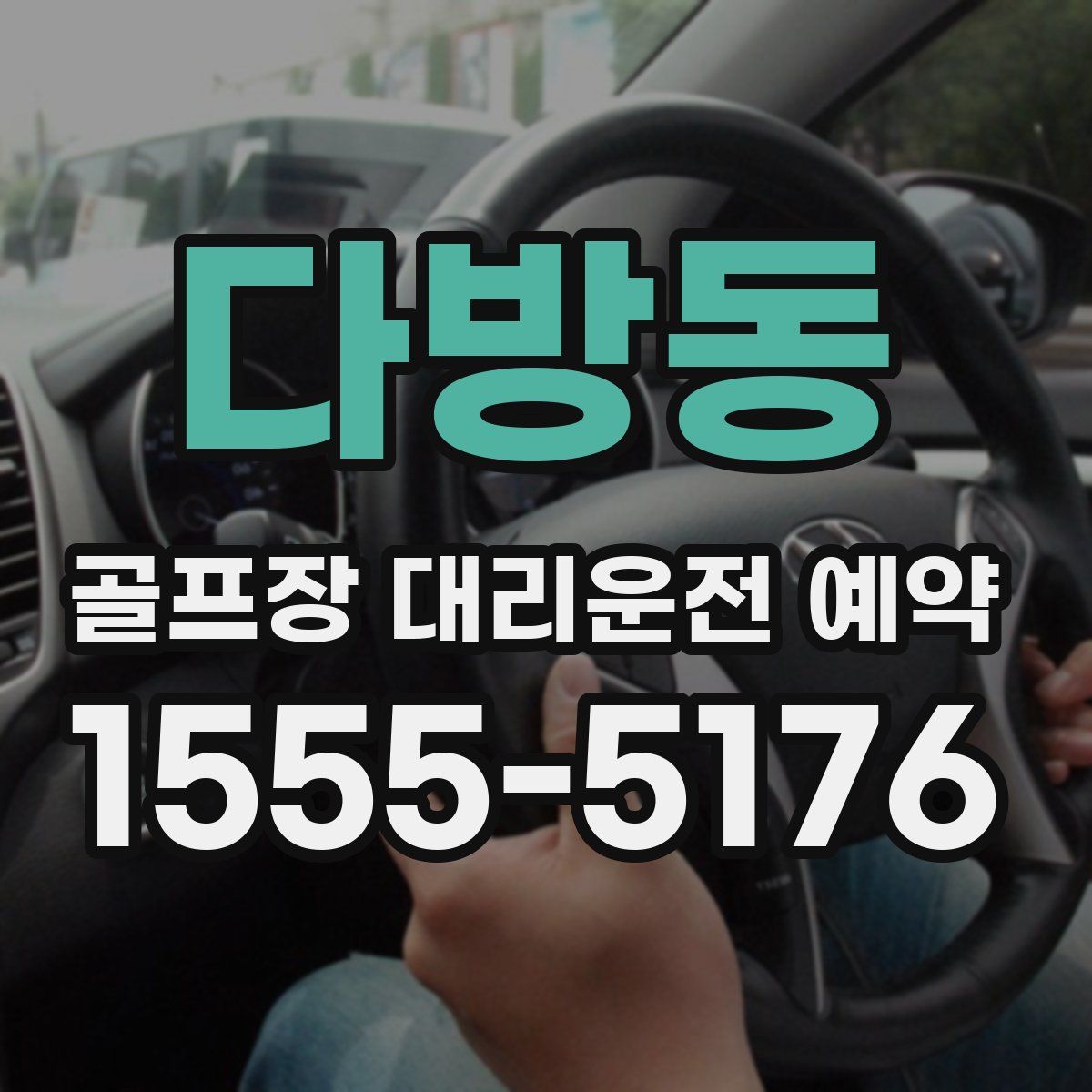 다방동 골프장 대리운전 예약