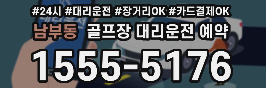 남부동 골프장 대리운전 예약