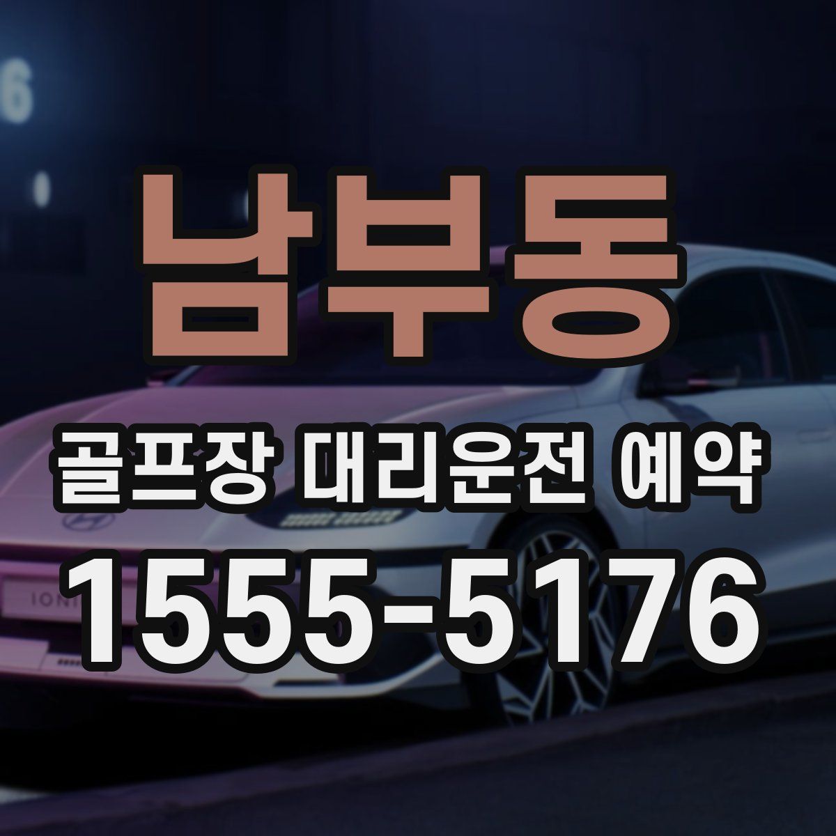 남부동 골프장 대리운전 예약