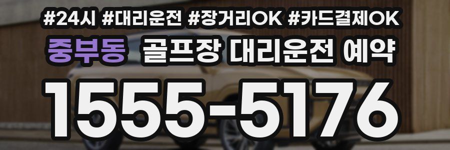 중부동 골프장 대리운전 예약