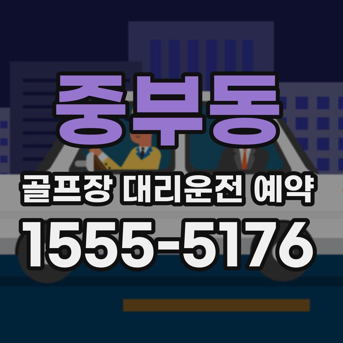 중부동 골프장 대리운전 예약