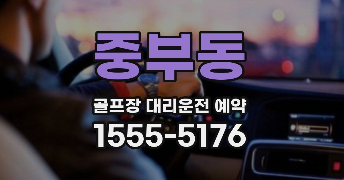 중부동 골프장 대리운전 예약