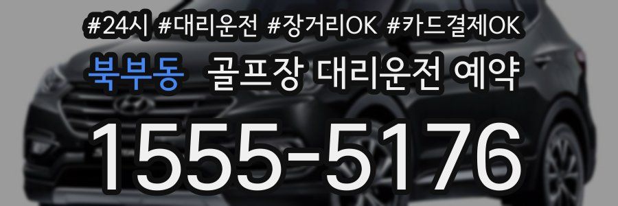 북부동 골프장 대리운전 예약
