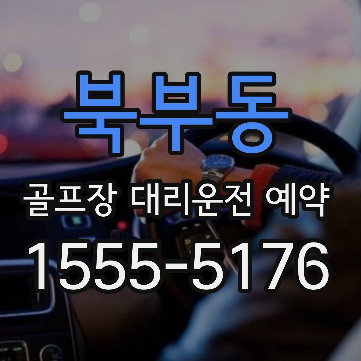북부동 골프장 대리운전 예약