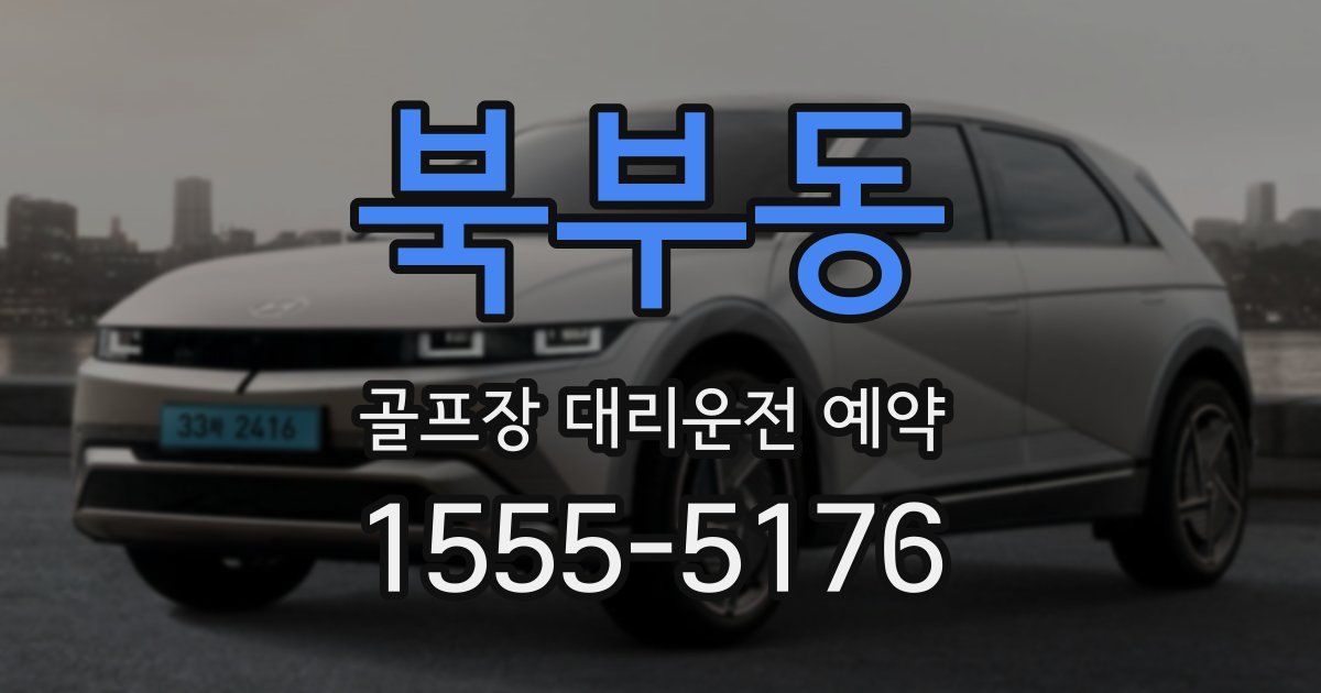 북부동 골프장 대리운전 예약