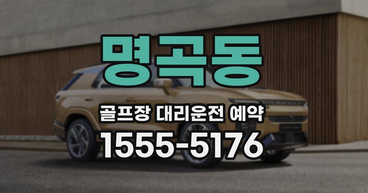 명곡동 골프장 대리운전 예약
