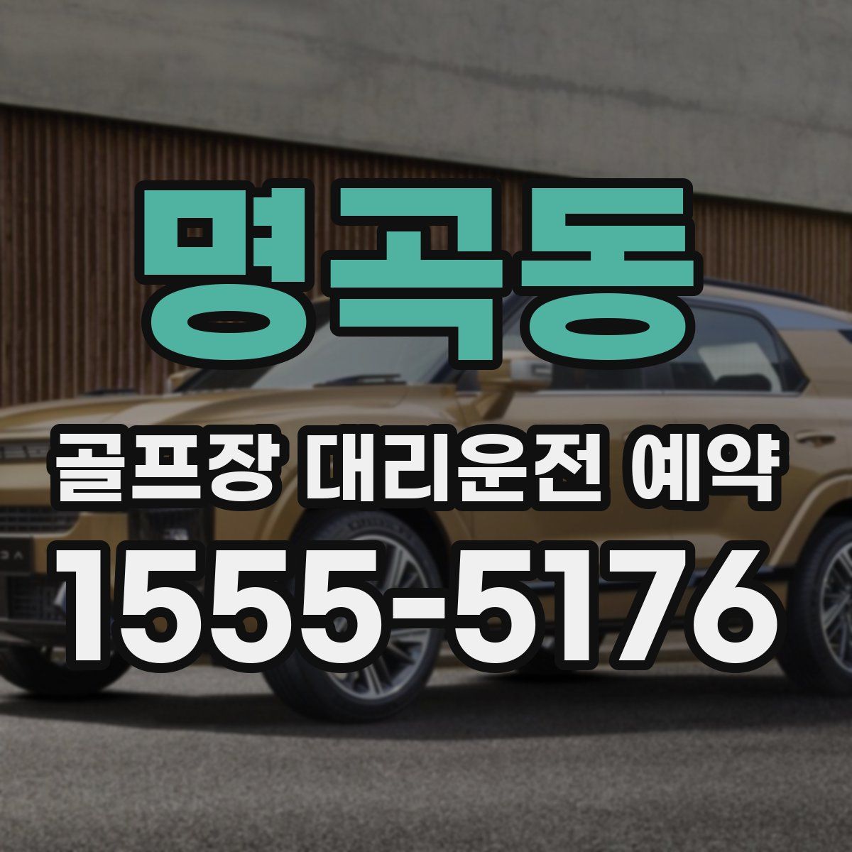 명곡동 골프장 대리운전 예약