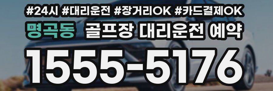 명곡동 골프장 대리운전 예약