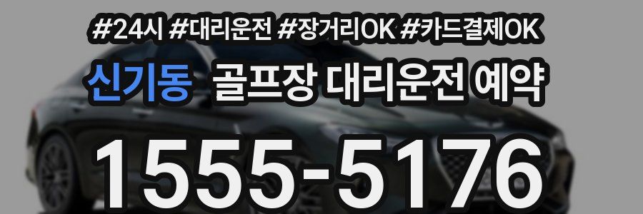 신기동 골프장 대리운전 예약
