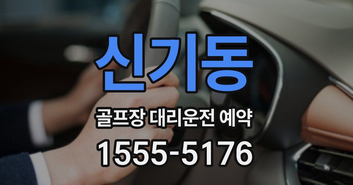 신기동 골프장 대리운전 예약