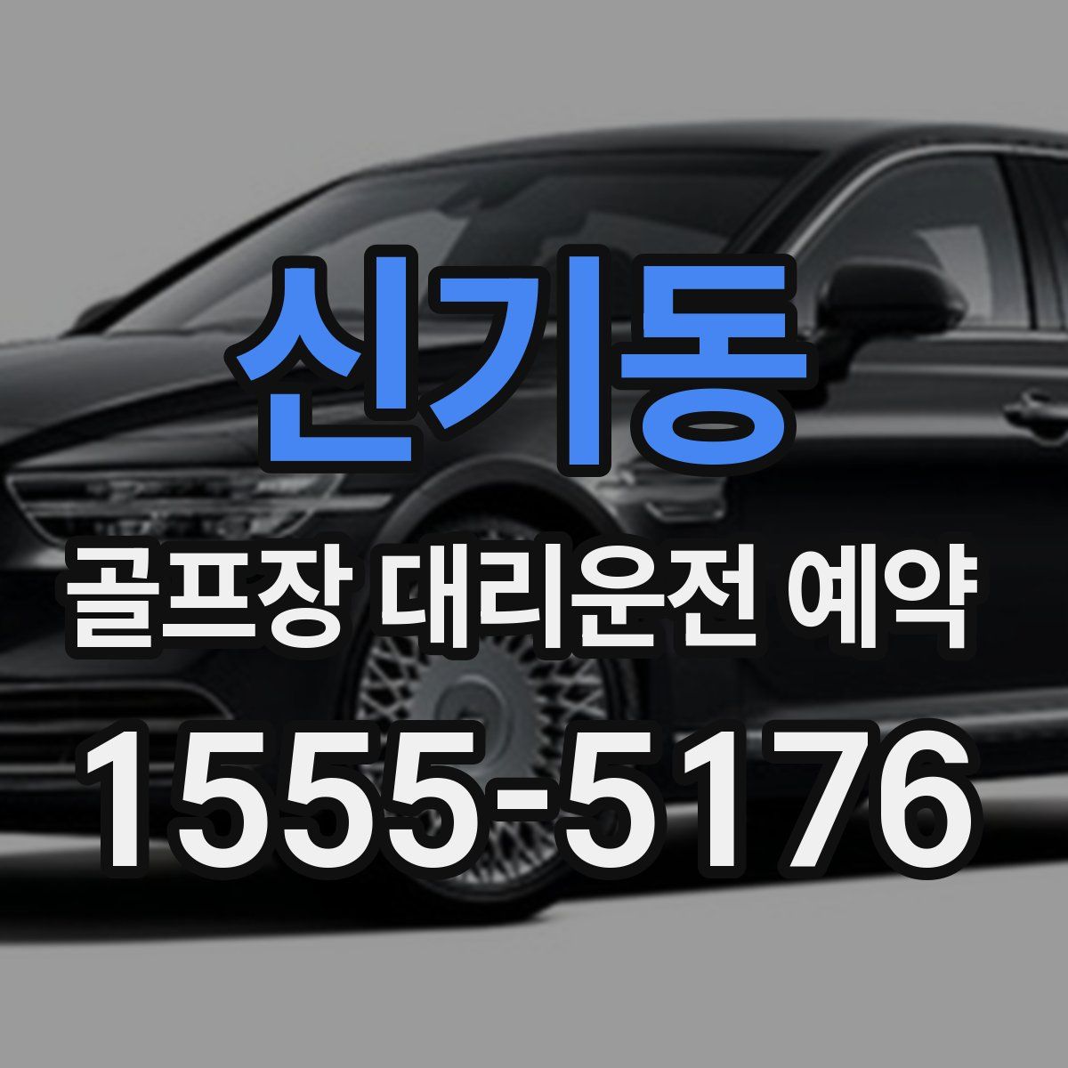 신기동 골프장 대리운전 예약