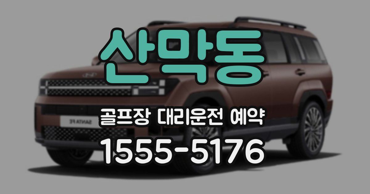 산막동 골프장 대리운전 예약