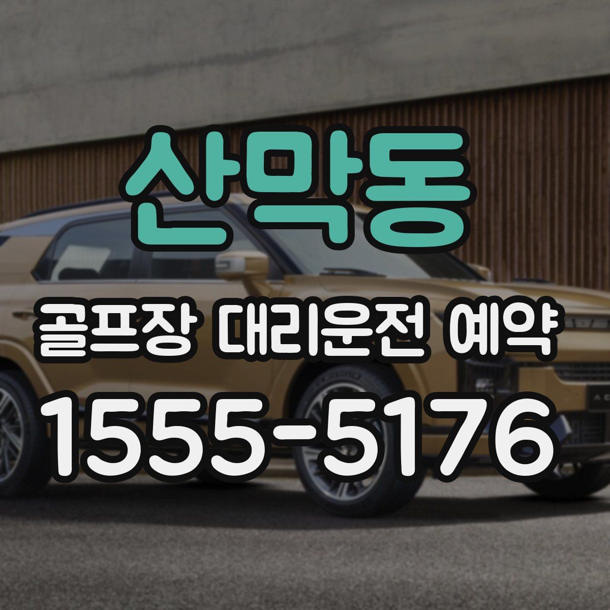 산막동 골프장 대리운전 예약