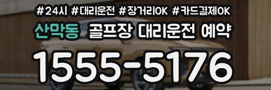산막동 골프장 대리운전 예약