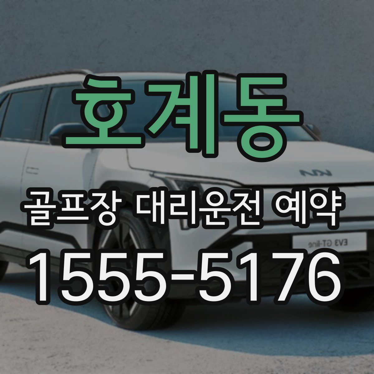 호계동 골프장 대리운전 예약