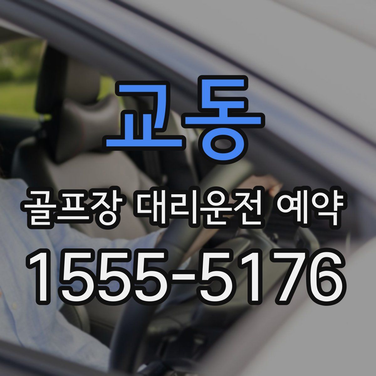 교동 골프장 대리운전 예약