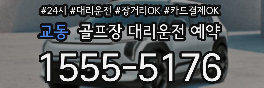 교동 골프장 대리운전 예약