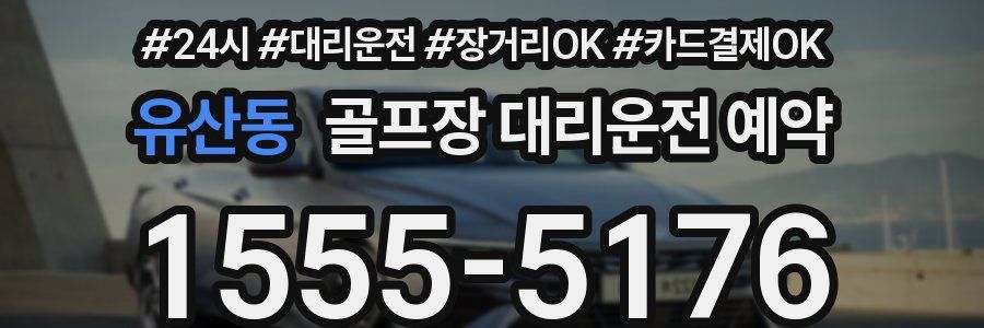 유산동 골프장 대리운전 예약