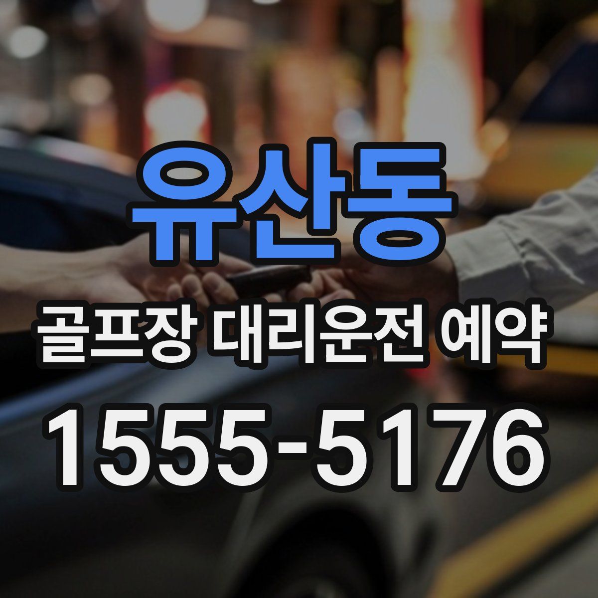 유산동 골프장 대리운전 예약