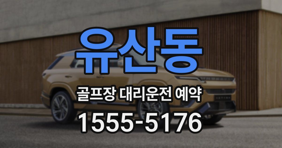 유산동 골프장 대리운전 예약