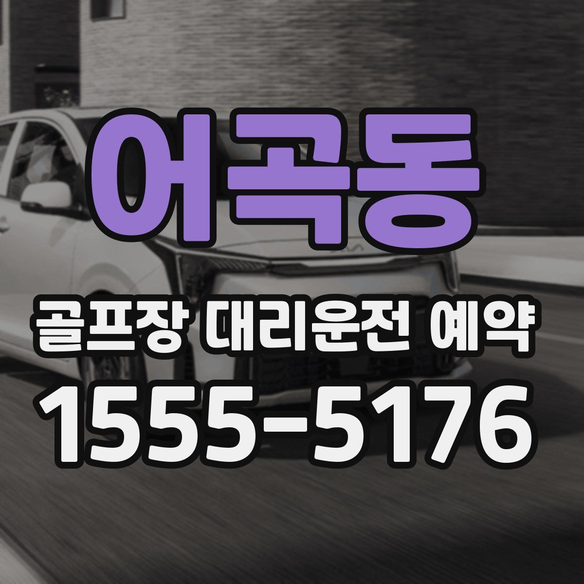 어곡동 골프장 대리운전 예약