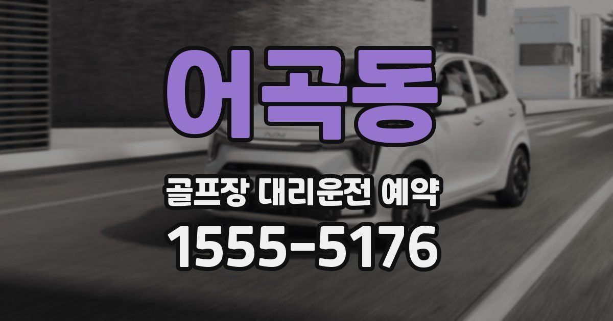 어곡동 골프장 대리운전 예약
