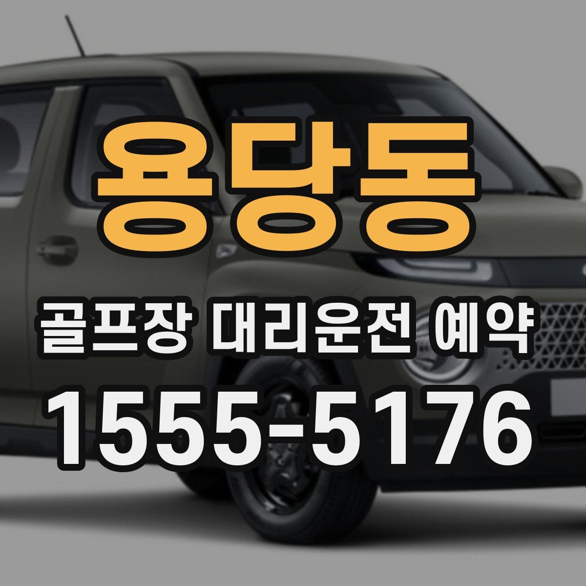 용당동 골프장 대리운전 예약