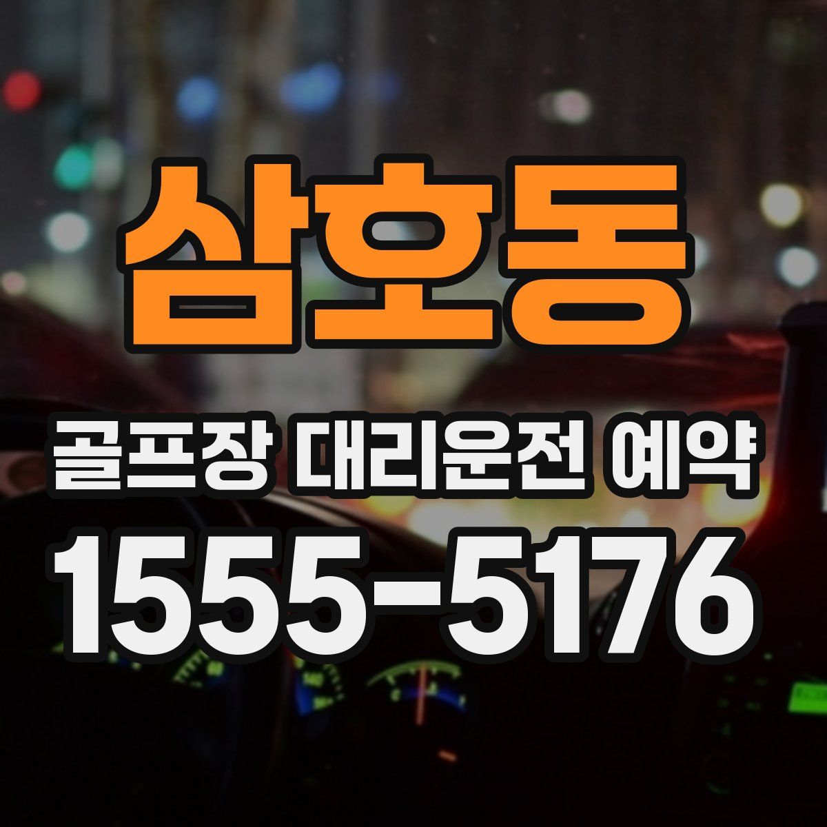 삼호동 골프장 대리운전 예약