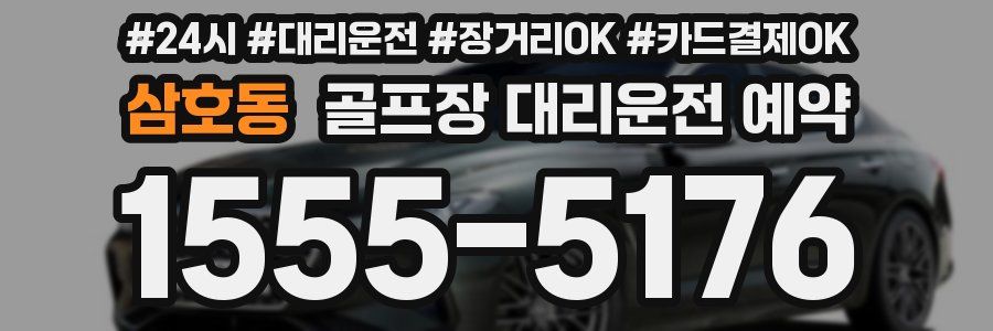 삼호동 골프장 대리운전 예약