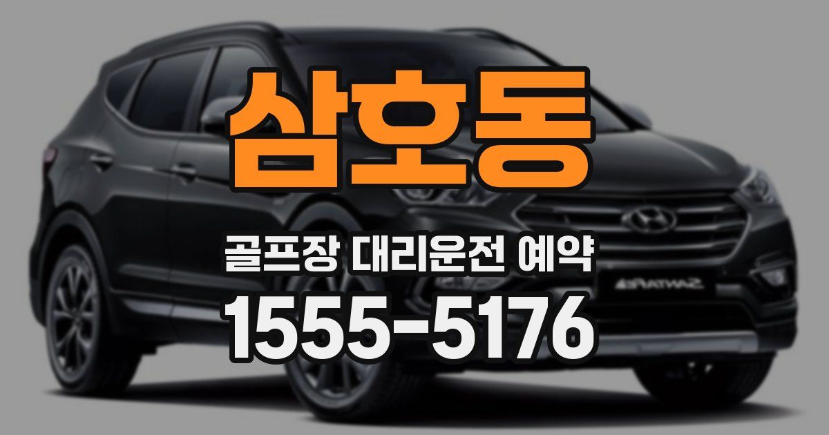 삼호동 골프장 대리운전 예약