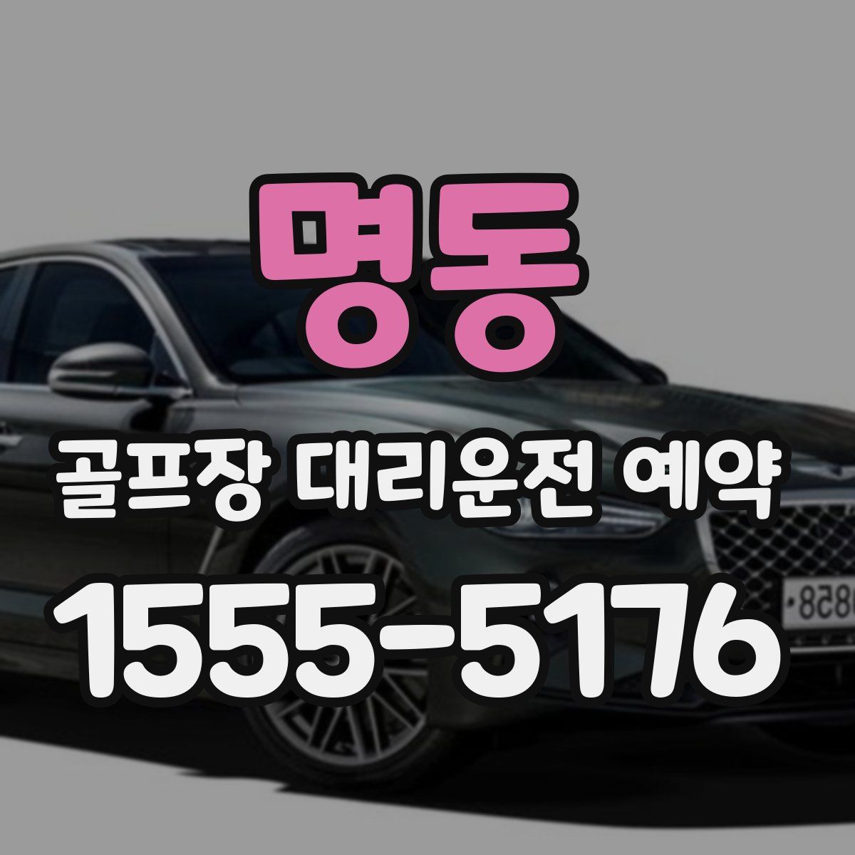 명동 골프장 대리운전 예약
