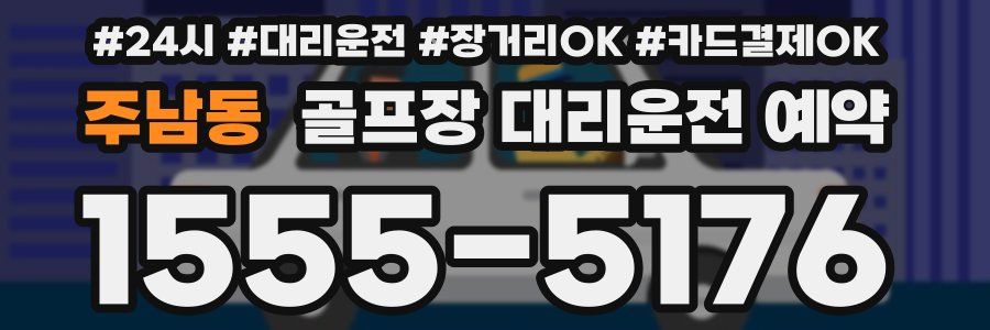 주남동 골프장 대리운전 예약