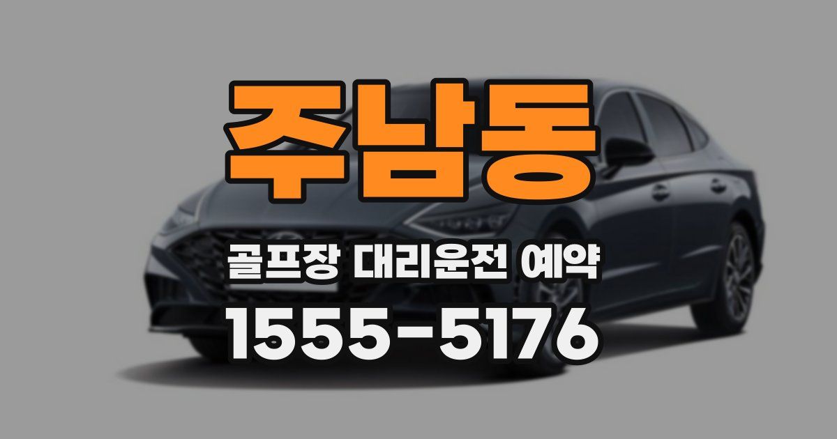 주남동 골프장 대리운전 예약