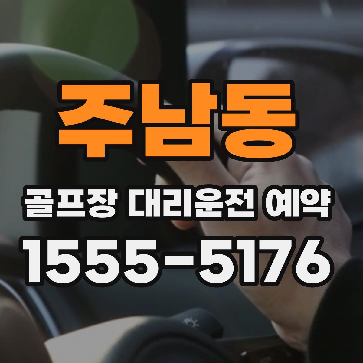 주남동 골프장 대리운전 예약