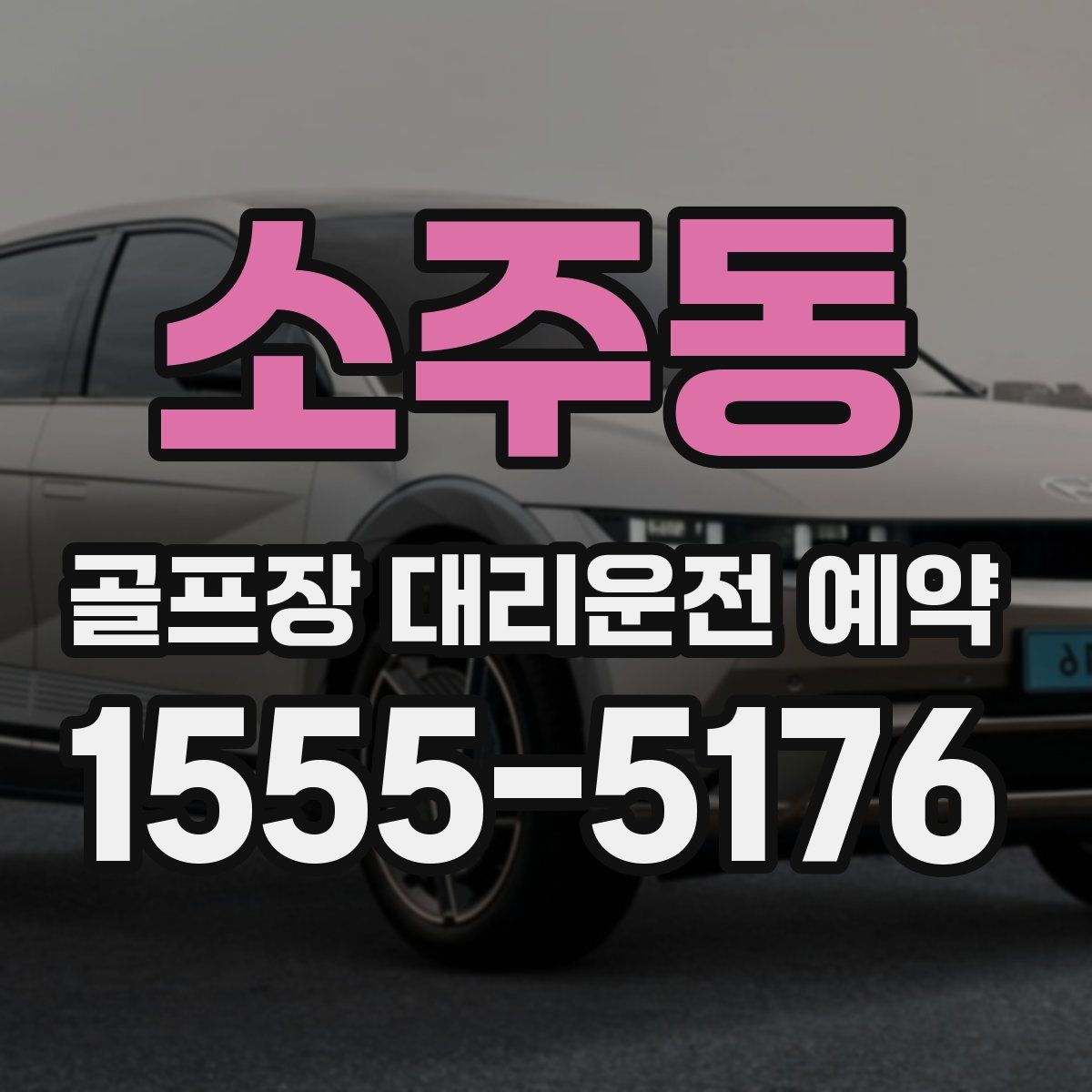 소주동 골프장 대리운전 예약