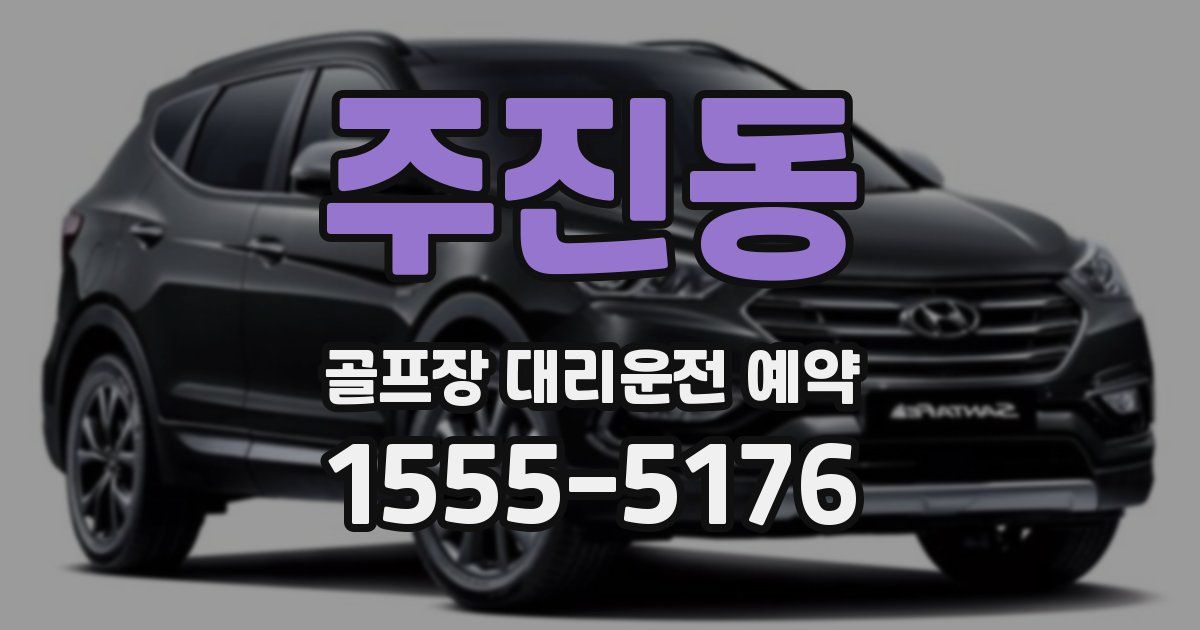 주진동 골프장 대리운전 예약