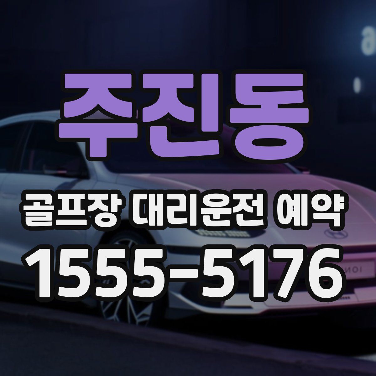 주진동 골프장 대리운전 예약