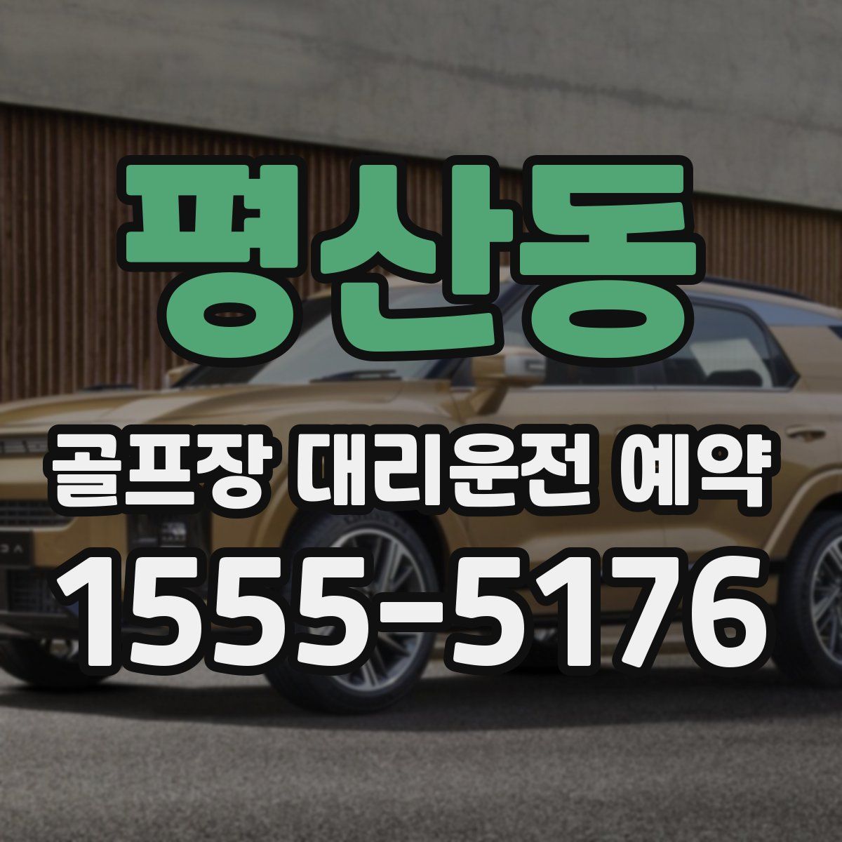 평산동 골프장 대리운전 예약