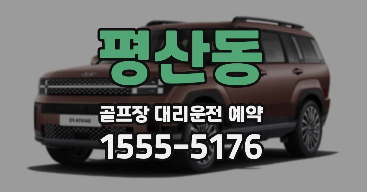 평산동 골프장 대리운전 예약