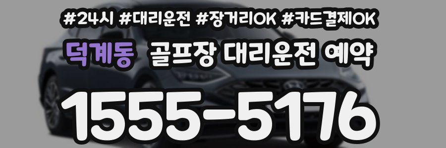 덕계동 골프장 대리운전 예약