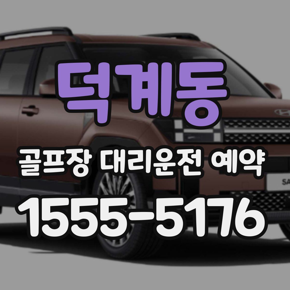 덕계동 골프장 대리운전 예약